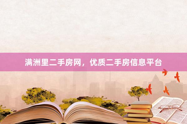 满洲里二手房网，优质二手房信息平台