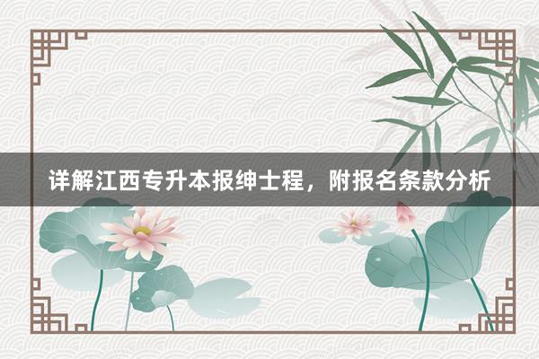 详解江西专升本报绅士程，附报名条款分析