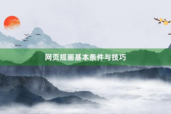 网页规画基本条件与技巧