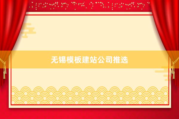 无锡模板建站公司推选