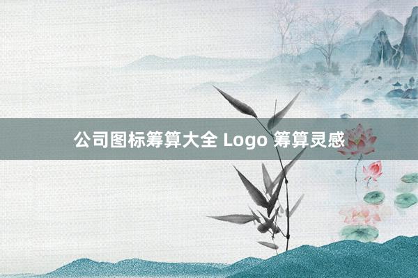 公司图标筹算大全 Logo 筹算灵感