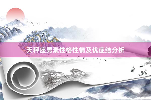 天秤座男素性格性情及优症结分析