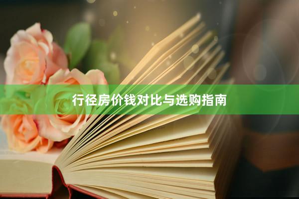 行径房价钱对比与选购指南