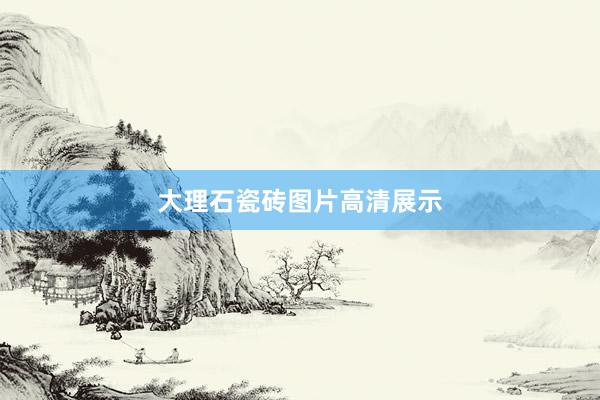 大理石瓷砖图片高清展示