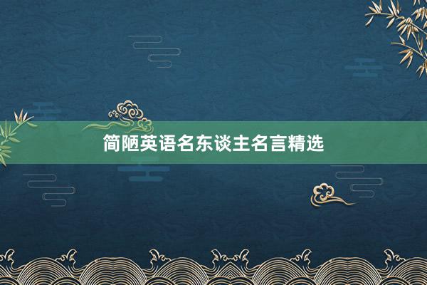 简陋英语名东谈主名言精选