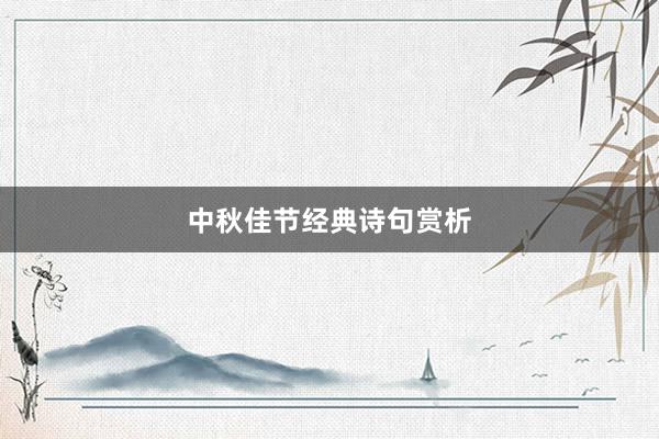 中秋佳节经典诗句赏析