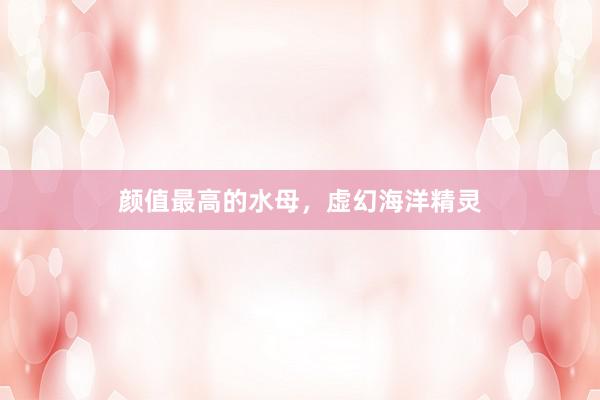 颜值最高的水母，虚幻海洋精灵